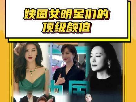 姨圈女神们的颜值巅峰，个个都太能打了！刘涛、宋佳领衔，美得无可挑剔