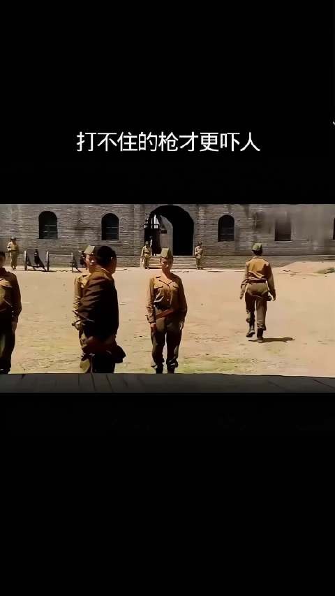 打不住的枪才更吓人！