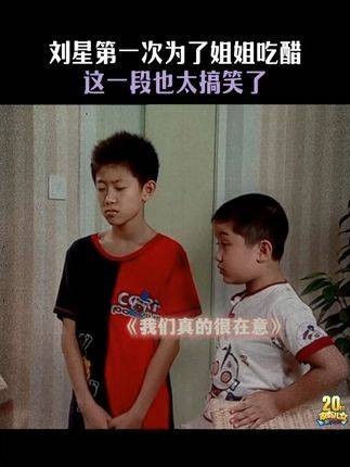 刘星首次因姐姐而心生醋意，这段情节实在令人捧腹