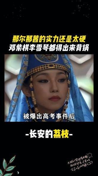 那尔那茜实力强劲引邓紫棋李雪琴背锅
