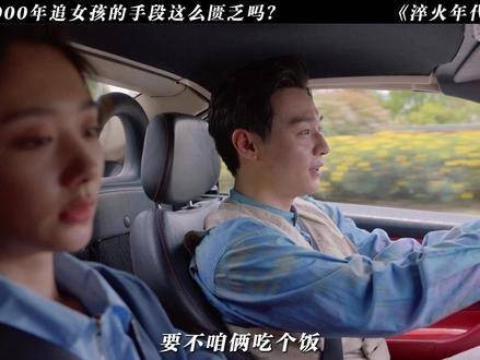 2000年的时候,追求喜欢的人方式真的这么单调吗? 刘奕铁