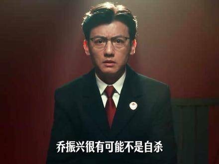 张译李光洁蒋欣新剧反转,乔振兴自杀实为剧方设局