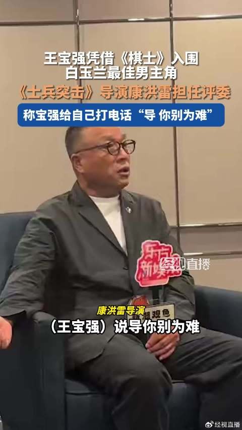 王宝强参选白玉兰让康洪雷不要为难康洪雷说王宝强对每个人可好了