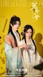 《书卷一梦》今日开播，李一桐刘宇宁上演穿书流强制爱