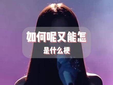 如何又能怎样是什么梗？