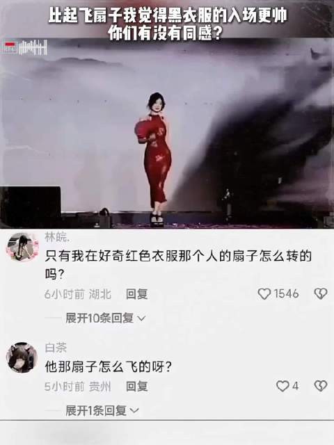 比起飞扇子我觉得黑衣服的入场更帅，你们有没有同感？