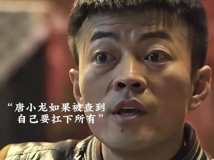 最让人意外的结局!唐小龙成了最终背锅侠