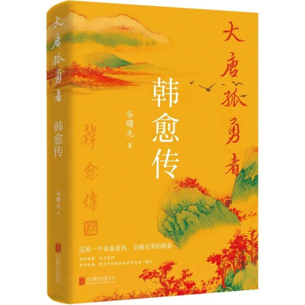 《大唐孤勇者：韩愈传》：百代文宗的孤勇人生