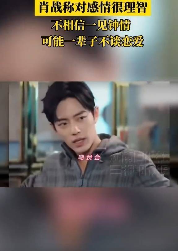 肖战坦言恋爱观：若开启恋情必公开，直言或选择终身不恋爱