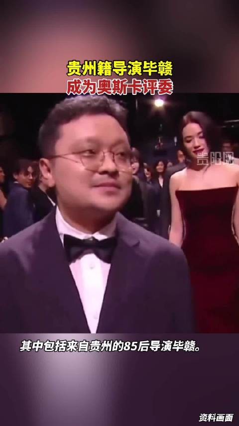 贵州籍导演毕赣成为奥斯卡评委