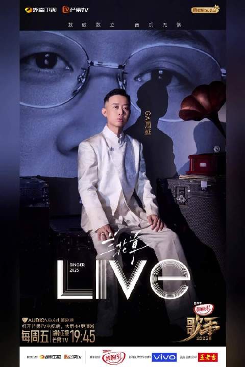 GAI周延今晚19:45亮相歌手2025,献唱《兰花草》