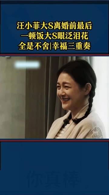 汪小菲与大S离婚前最后一餐曝光，大S眼泛泪光
