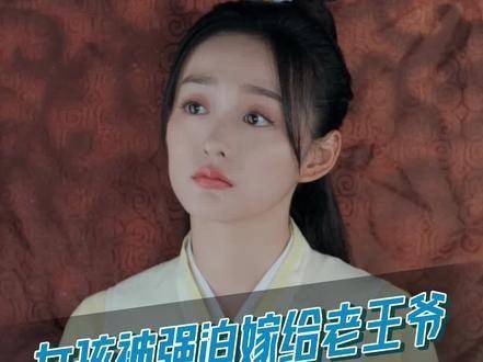 女儿被父母许配他人为儿子换前程，骆青莲何去何从