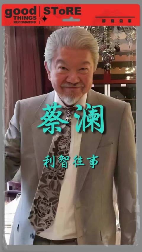 蔡澜遗体火化，生前称利智当选亚洲小姐靠倪匡相助