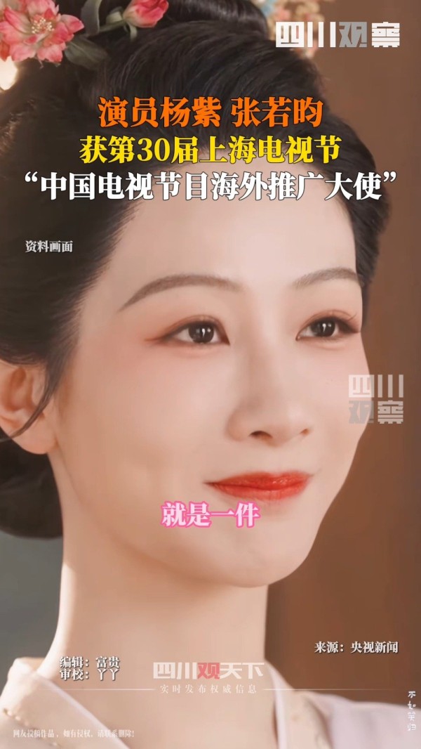中国电视节目海外推广大使!张若昀杨紫同台领奖