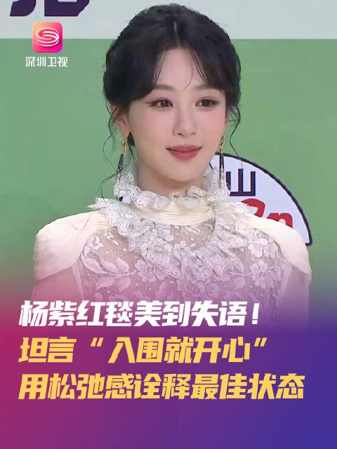 杨紫亮相白玉兰颁奖盛典，坦言入围已很开心