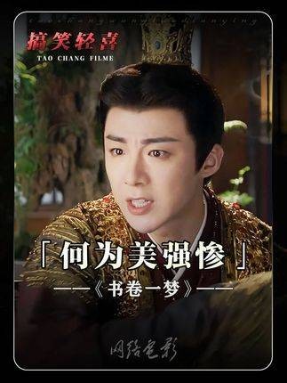 古代立人设现象溯源，书卷一梦引热议