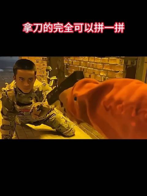 拿刀的完全可以拼一拼!