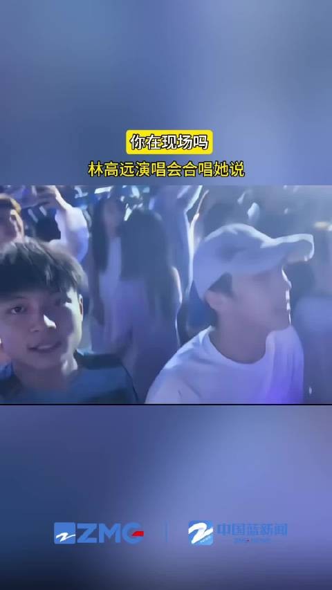 林高远演唱会合唱她说