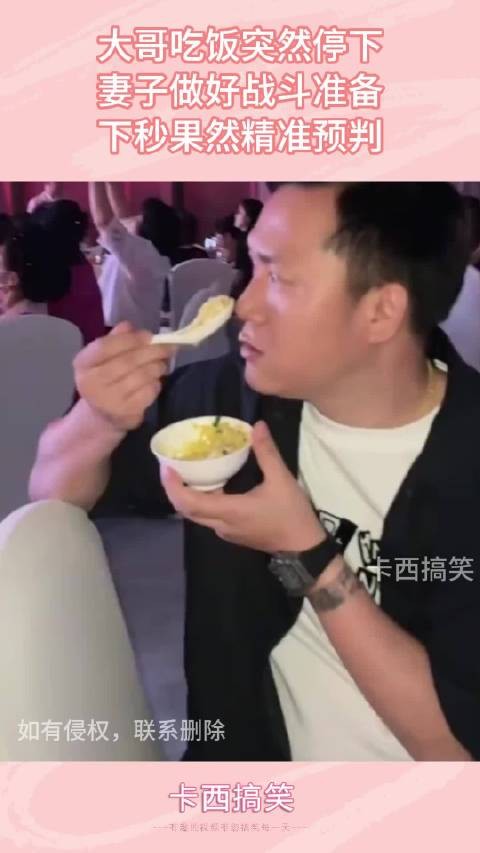大哥吃饭突然停下，妻子做好战斗准备，下秒果然精准预判