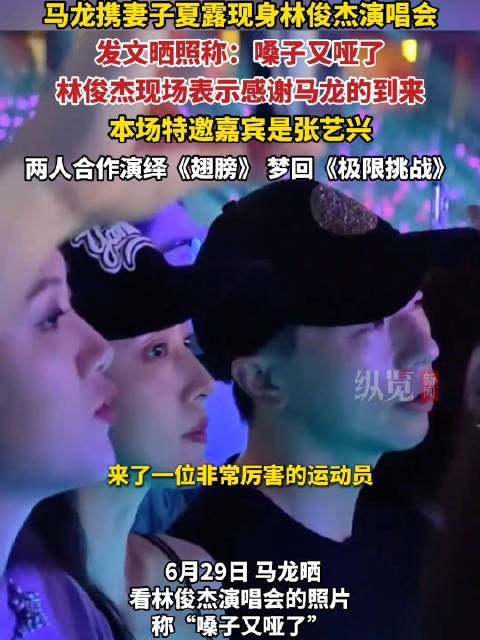 林俊杰演唱会现场感谢马龙的到来，结束后龙队发博称看演唱会嗓子哑了