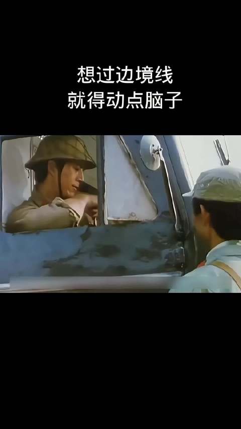 想过边境线，就得动点脑子！