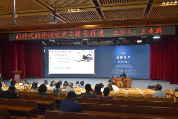 王兆鹏教授讲解“AI时代诗词欣赏与情景再现”