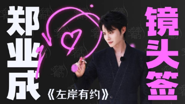 郑业成《左岸有约》发布镜头签,解锁特殊拍摄视角