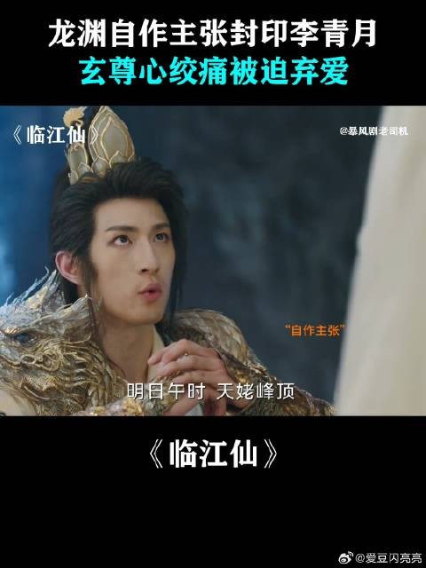 龙渊自作主张封印李青月,玄尊心绞痛被迫弃爱