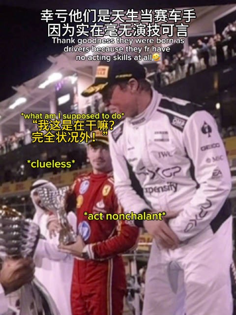 F1车手勒克莱尔与拉塞尔演技生涩引热议