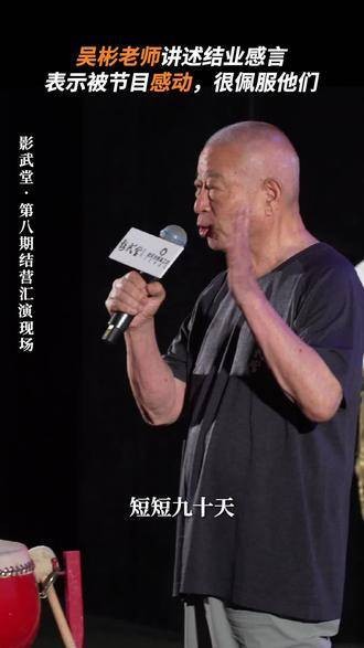 吴彬称赞影武堂表演精彩，敬佩幕后付出
