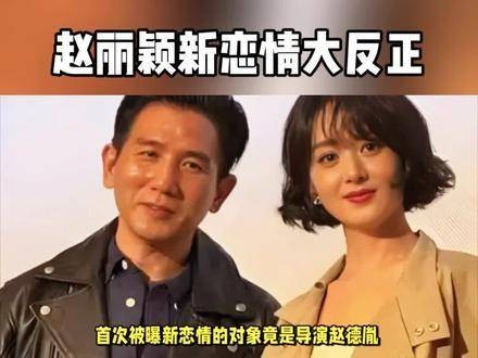 赵丽颖感情生活再现新剧情