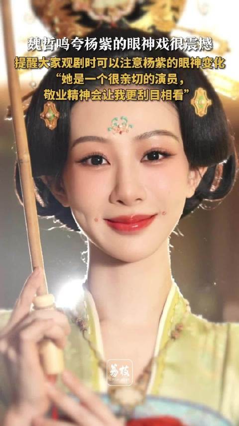 魏哲鸣夸杨紫每个情绪表达都很准确 魏哲鸣说杨紫的敬业让自己刮目相看