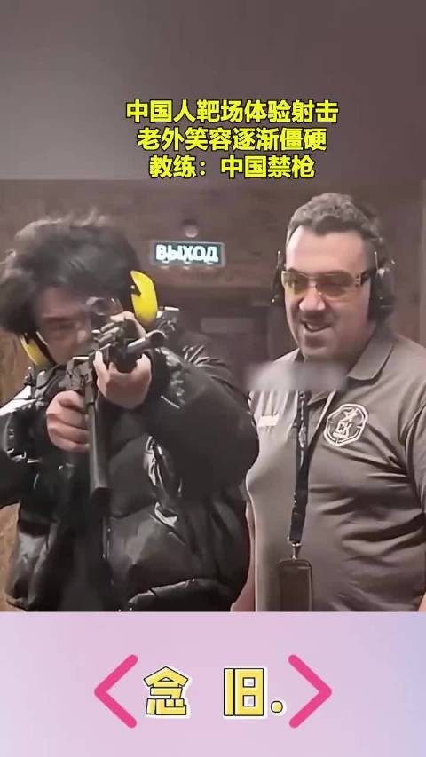 中国人靶场体验射击,老外笑容逐渐僵硬,教练:中国禁枪?