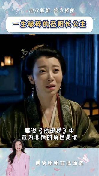 莅阳长公主 琅琊榜 莅阳长公主的一生,是充满裂痕与挣扎的一生