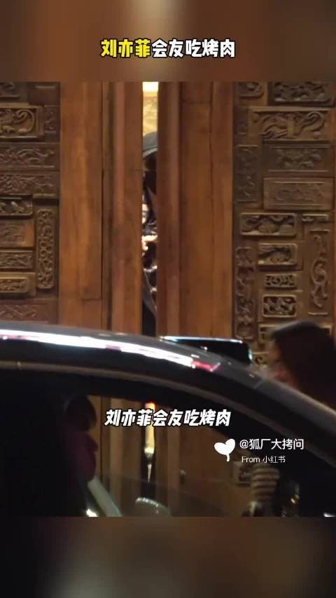 刘亦菲又来吃烤肉了还是那个爱吃的神仙姐姐～吃个烤肉都这么美