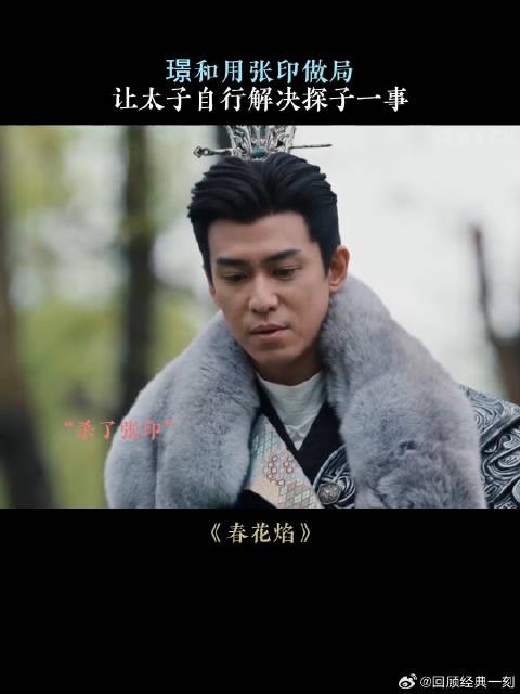 璟和用张印做局，让太子自行解决探子一事
