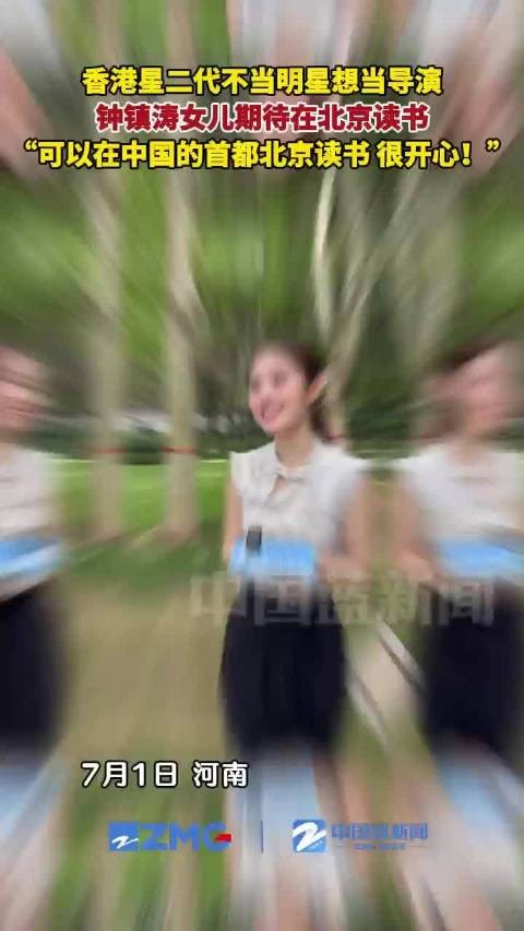 钟镇涛女儿说能在首都读书很开心