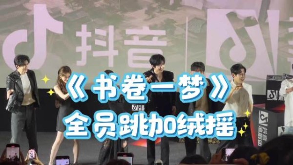 《书卷一梦》主创见面会全员跳加绒摇，刘宇宁李一桐祝绪丹王以纶亮相