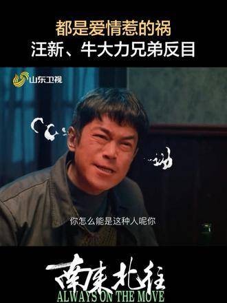 咋办~爱情惹出的麻烦!汪新与牛大力兄弟情破裂~ 都是爱情惹的祸