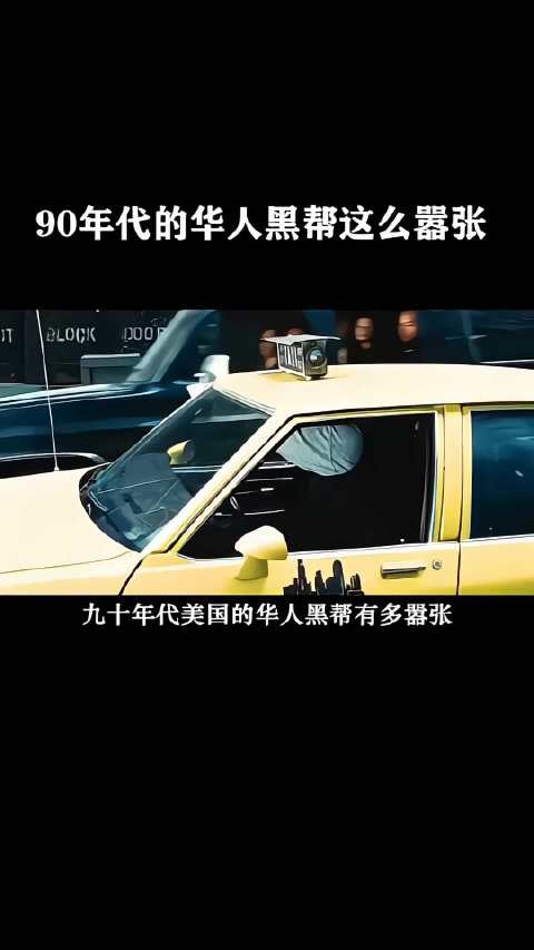90年代的华人黑帮这么嚣张！