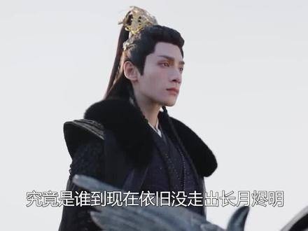 谁还没从《长月烬明》中走出来?黑月光一响起,又是谁的心跳随之悸动