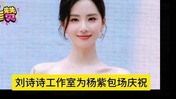 刘诗诗的工作室为杨紫特别安排了一场专属庆贺活动