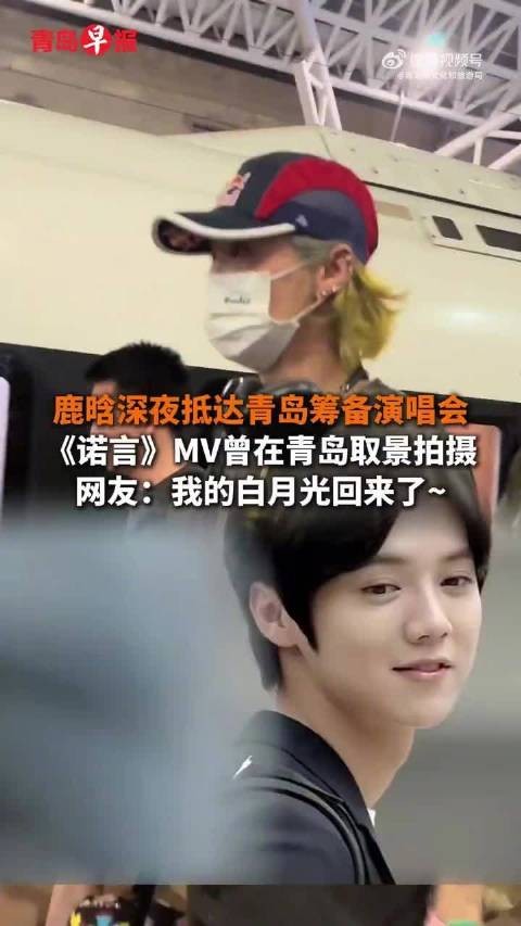 鹿晗抵达青岛