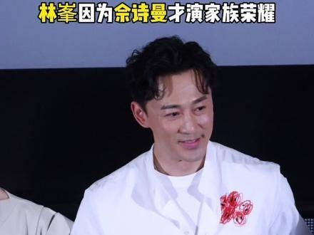 林峯坦言因佘诗曼加盟家族荣耀