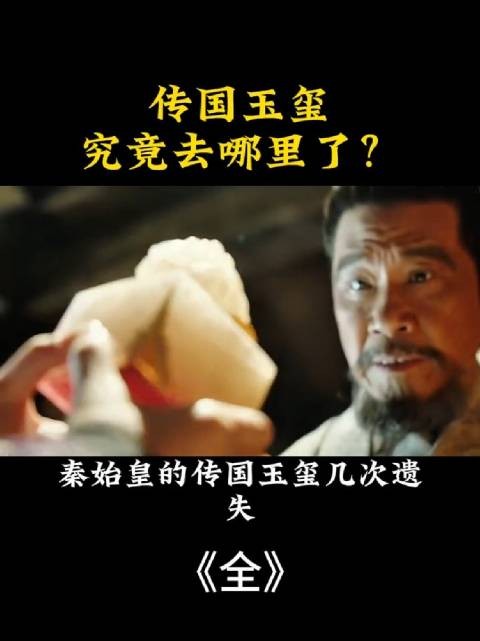 传国玉玺究竟去哪里了？