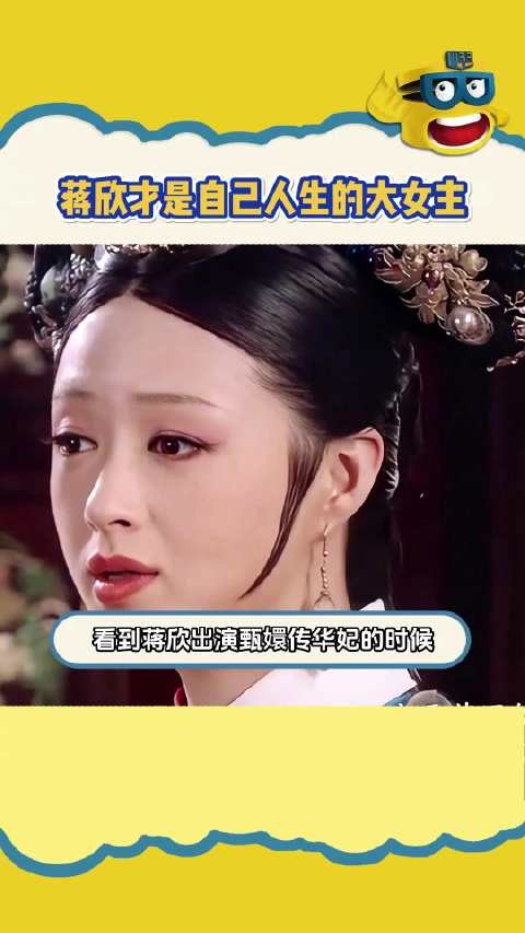 蒋欣才是真的真性情啊！