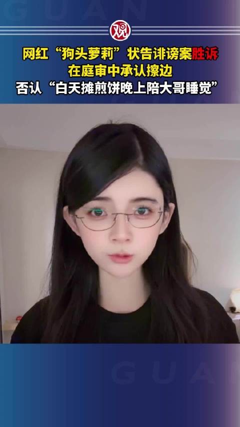 网红狗头萝莉胜诉诽谤案，庭审承认擦边否认陪睡