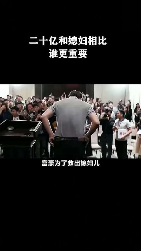 二十亿和媳妇相比，谁更重要？