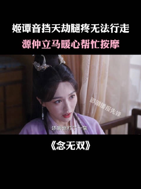 姬谭音挡天劫腿疼无法行走,源仲立马暖心上手按摩